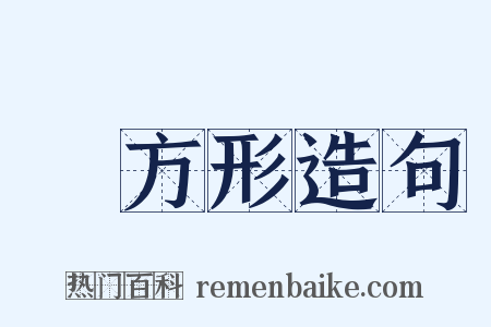 長方形造句是什么意思的图片